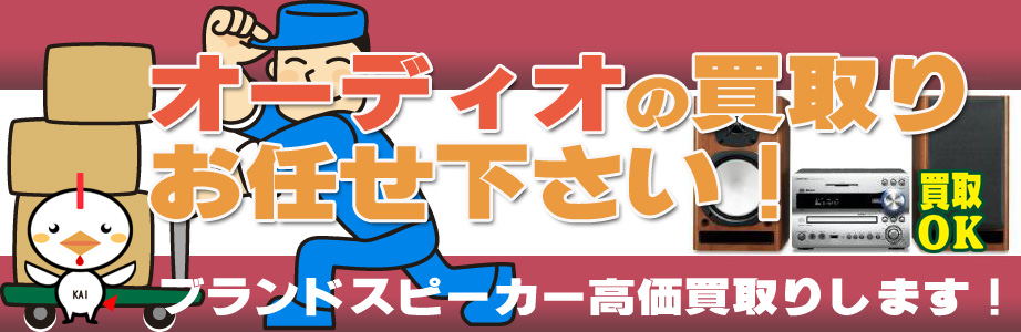 愛知県内のオーディオ製品買取ります