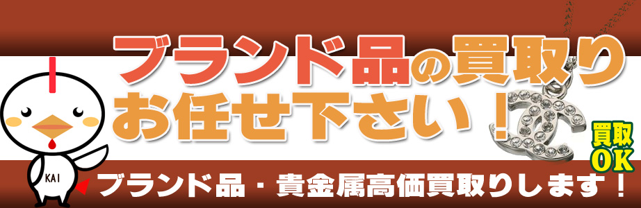 愛知県内のブランド品・貴金属高額買取ります