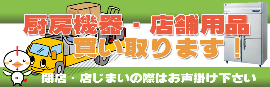 愛知県内の厨房機器・店舗用品の出張買取り致します