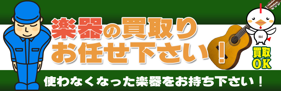 愛知県内の楽器買取ります