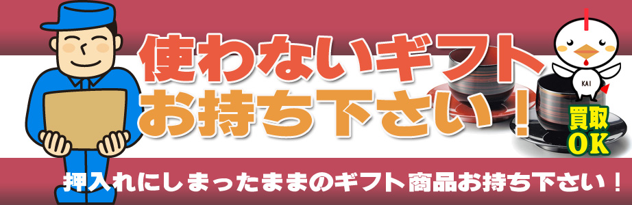 愛知県内のギフト・贈答品などを買取ります