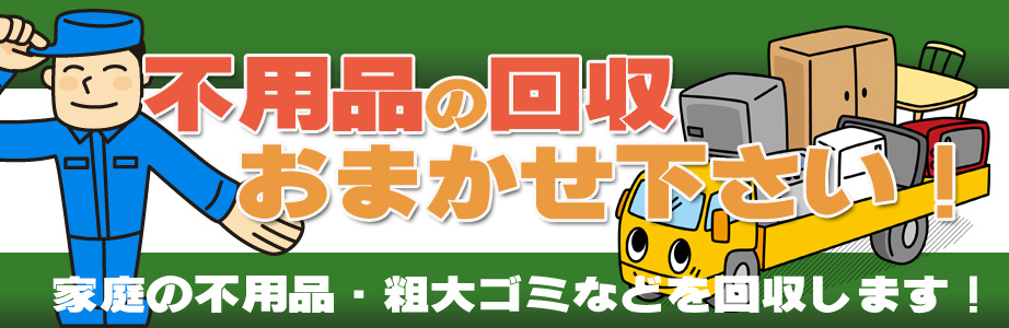 愛知県内の不用品の回収・処分はお任せ下さい