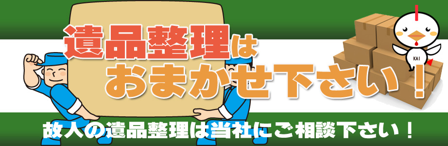 愛知県内の遺品整理・遺品処分はお任せ下さい