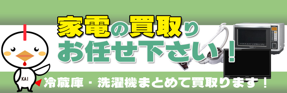 愛知県内の家電の買取りお任せ下さい