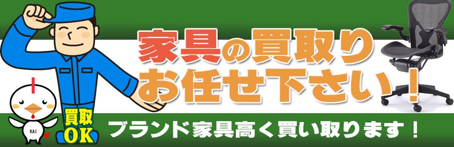 愛知県内の家具の買取おまかせ下さい