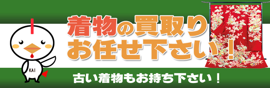 愛知県内の着物の買取りお任せ下さい