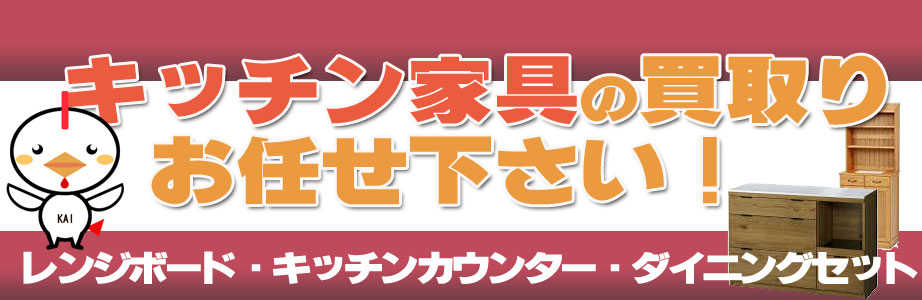 愛知県内のキッチン家具の買取おまかせ下さい