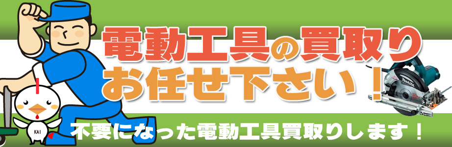 愛知県内の電動工具の高価買取り致します