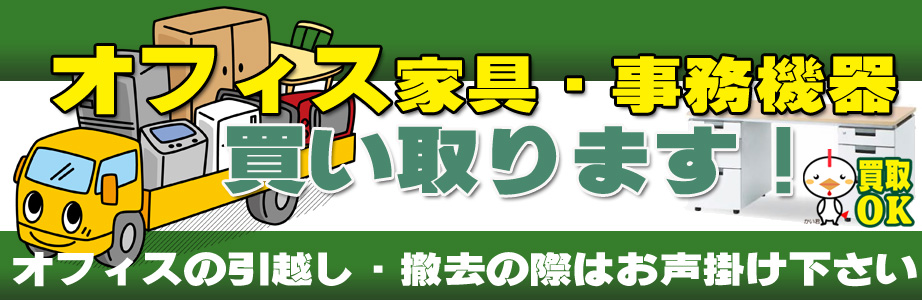 愛知県内のオフィス用品・事務機器の出張買取り致します