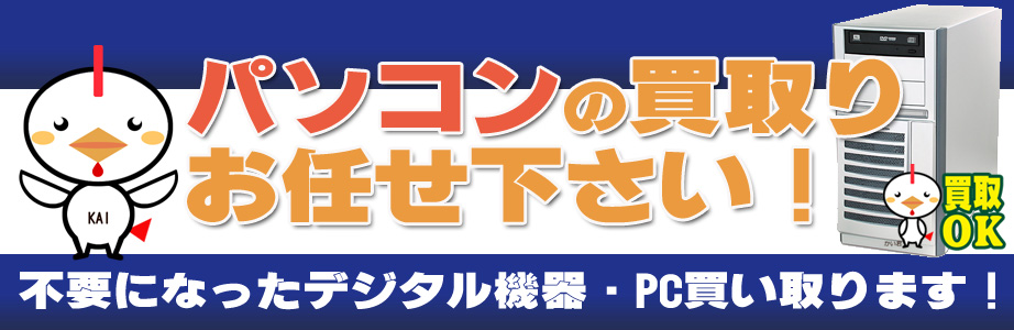 愛知県内のデジタル機器・パソコン高額買取ります