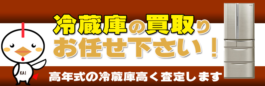 愛知県内の冷蔵庫買い取ります