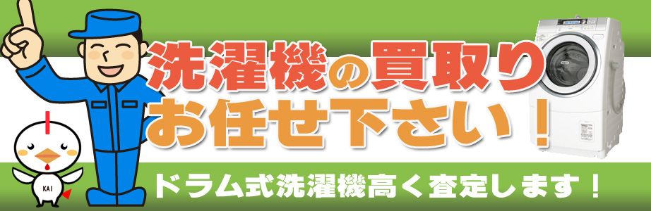 愛知県内の洗濯機の買取りお任せ下さい