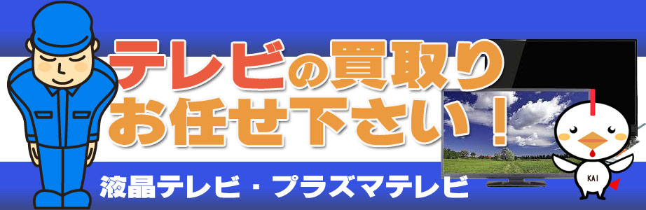 愛知県内のテレビ買い取ります