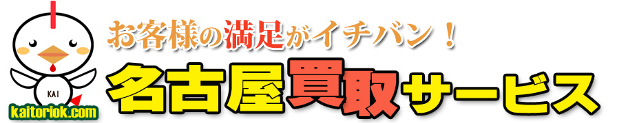 不用品買取り・名古屋買取サービス（愛知県名古屋市）